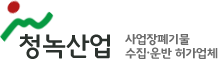 청녹산업 logo